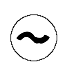 ま〜わ行と使えるデカ文字一字（個別スタンプ：18）