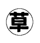 ま〜わ行と使えるデカ文字一字（個別スタンプ：20）