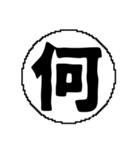 ま〜わ行と使えるデカ文字一字（個別スタンプ：21）