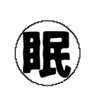 ま〜わ行と使えるデカ文字一字（個別スタンプ：24）