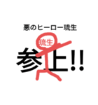琉生さん棒人間（個別スタンプ：1）