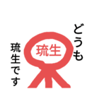 琉生さん棒人間（個別スタンプ：14）
