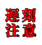 色々注意（個別スタンプ：1）