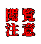 色々注意（個別スタンプ：3）