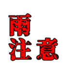 色々注意（個別スタンプ：4）