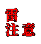 色々注意（個別スタンプ：5）