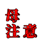 色々注意（個別スタンプ：9）