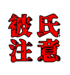 色々注意（個別スタンプ：10）