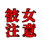 色々注意（個別スタンプ：11）