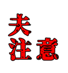 色々注意（個別スタンプ：12）