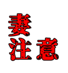 色々注意（個別スタンプ：13）