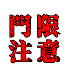 色々注意（個別スタンプ：14）