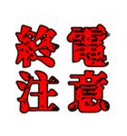 色々注意（個別スタンプ：17）