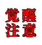 色々注意（個別スタンプ：21）
