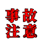 色々注意（個別スタンプ：24）