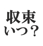 第3波に備えるコロナ語スタンプ（個別スタンプ：3）