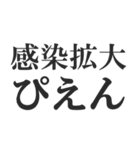 第3波に備えるコロナ語スタンプ（個別スタンプ：5）