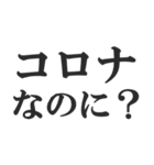 第3波に備えるコロナ語スタンプ（個別スタンプ：9）