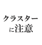 第3波に備えるコロナ語スタンプ（個別スタンプ：11）