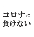 第3波に備えるコロナ語スタンプ（個別スタンプ：17）