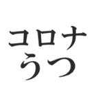 第3波に備えるコロナ語スタンプ（個別スタンプ：27）