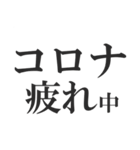 第3波に備えるコロナ語スタンプ（個別スタンプ：29）