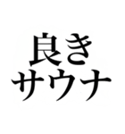 〜集えサウナ部〜 サウナスタンプ第1弾！！（個別スタンプ：10）