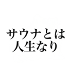 〜集えサウナ部〜 サウナスタンプ第1弾！！（個別スタンプ：18）