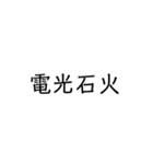 四字熟語スタンプ1（個別スタンプ：2）
