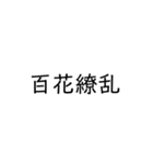 四字熟語スタンプ1（個別スタンプ：5）