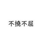 四字熟語スタンプ1（個別スタンプ：6）