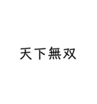 四字熟語スタンプ1（個別スタンプ：7）