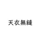 四字熟語スタンプ1（個別スタンプ：8）