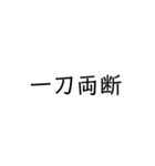 四字熟語スタンプ1（個別スタンプ：9）