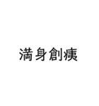 四字熟語スタンプ1（個別スタンプ：10）
