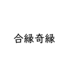 四字熟語スタンプ1（個別スタンプ：11）