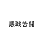 四字熟語スタンプ1（個別スタンプ：12）