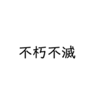 四字熟語スタンプ1（個別スタンプ：13）