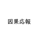 四字熟語スタンプ1（個別スタンプ：14）