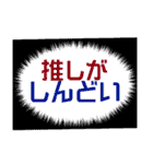 推し活文字 応援うちわ風（個別スタンプ：9）