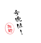 使いどころ満載！レア名字判子「達筆伝野」（個別スタンプ：7）