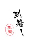 使いどころ満載！レア名字判子「達筆伝野」（個別スタンプ：10）