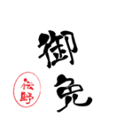 使いどころ満載！レア名字判子「達筆伝野」（個別スタンプ：16）
