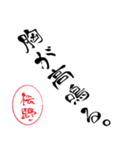 使いどころ満載！レア名字判子「達筆伝野」（個別スタンプ：31）