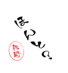 使いどころ満載！レア名字判子「達筆伝野」（個別スタンプ：36）