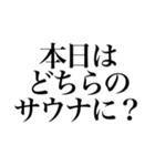 〜サウナ紳士〜 サウナスタンプ第2弾！！（個別スタンプ：1）