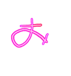 ようじの文字（個別スタンプ：5）