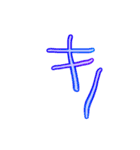 ようじの文字（個別スタンプ：7）