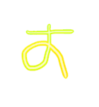 ようじの文字（個別スタンプ：13）
