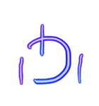 ようじの文字（個別スタンプ：28）